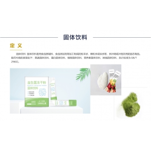 固体饮料