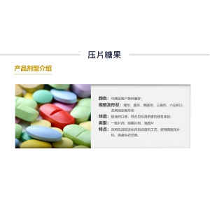 压片糖果